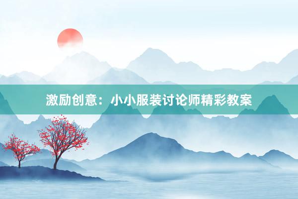 激励创意：小小服装讨论师精彩教案